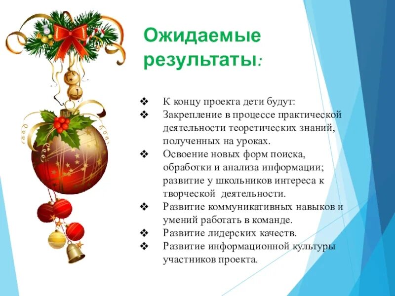 Проблема проекта новый год. Ожидаемые результаты новогодней поделки школьников. ожидаемые результаты елочная игрушка. ожидаемый результат новогодний праздник. ожидаемый результат от новогоднего праздника.