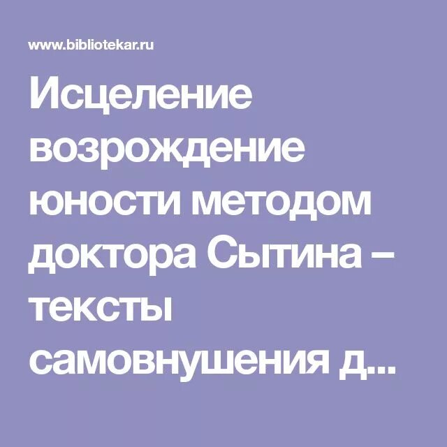 Возрождение юности женщины. Исцеление с самовнушением. Метод лечения Сытина на исцеление. Самовнушение на исцеление от болезней. Возрождение доктора