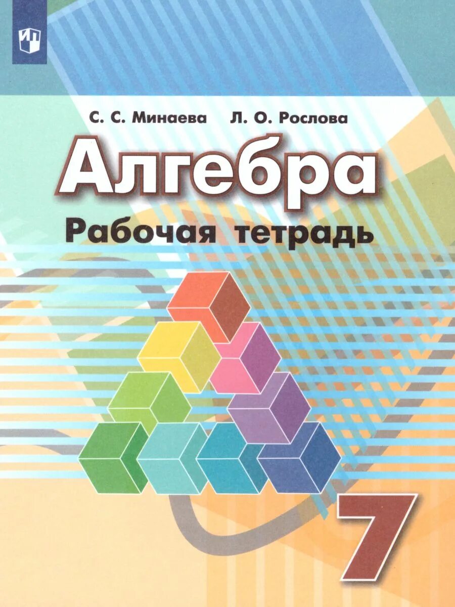 Алгебра гусева. Учебно методический комплект по алгебре для 7 классов Дорофеев. Алгебра рабочая тетрадь. Рабочая тетрадь Алгебра 7. Рабочая тетрадь по алгебре 7 класс.