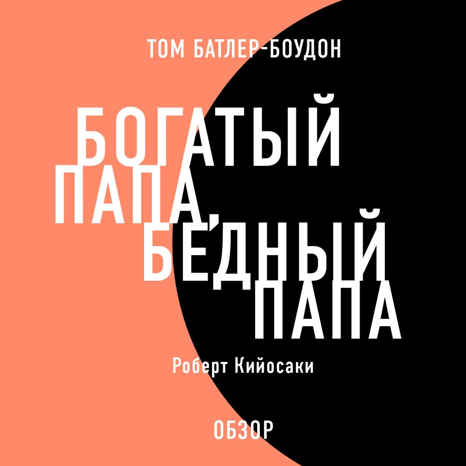 Кийосаки богатый папа бедный папа. Книга богатый папа бедный папа. Книга Кийосаки богатый папа бедный папа. Кийосаки папа аудиокнига