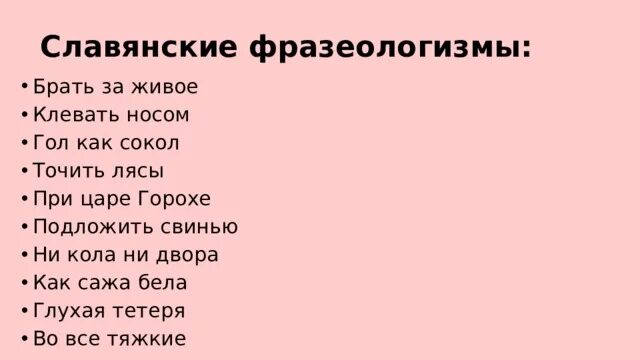 Фразеологизмы заимствованные из старославянского языка. Старославянские фразеологизмы. Старославянские фразеологизмы и их значения. Фразеологизмы и их значение. Старославянские фразеологизмы и их значения.