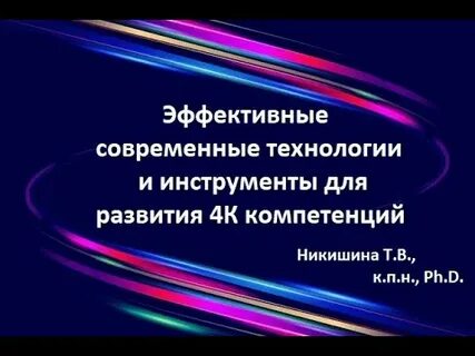Современные эффективные технологии