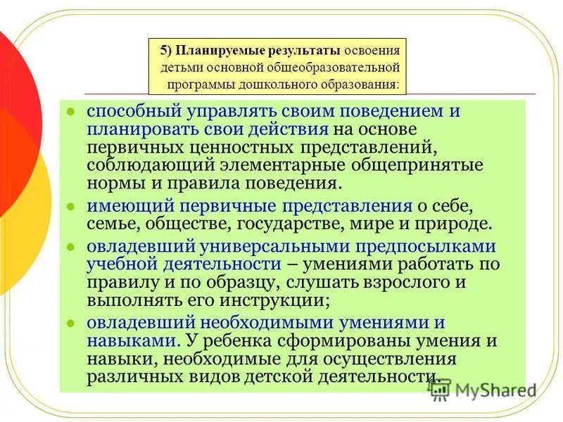 способный управлять своим поведением и планировать свои действия. первичные ценностные представления. дошкольник умеет контролировать свое поведение. мотивы сущности процессов обучения. первичные ценностные представления.