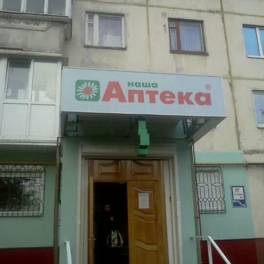 Наша аптека. Аптека в Житомире. Аптека Житомир Смоленск.