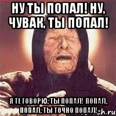 Ты попал минус. Ну ты попал. ты попал мем. ты попал попал чувак попал.