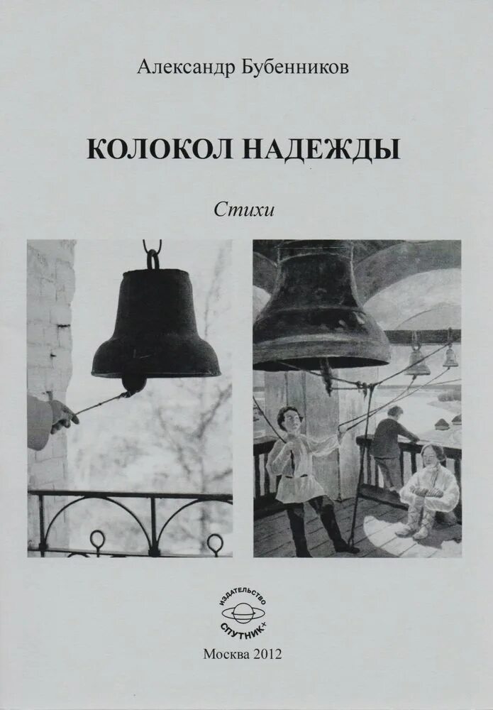 Романов колокола. Книга колокола. Колокол надежды. Колокол pdf.