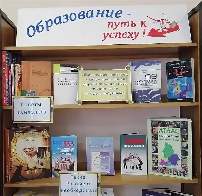 Цель выставок в библиотеке. Путь к успеху выставка в библиотеке. Книжная выставка о профессиях в библиотеке. Цель выставки в библиотеке. Мир профессий книжная выставка.