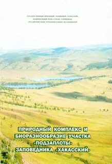 Государственный природный заповедник хакасский