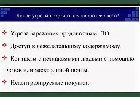 Угроза в чате. Какие угрозы. Какие опасности встречаются в интернете. Какие опасности встречаются в интернете чаще всего. Угроза заражения вредоносным по..