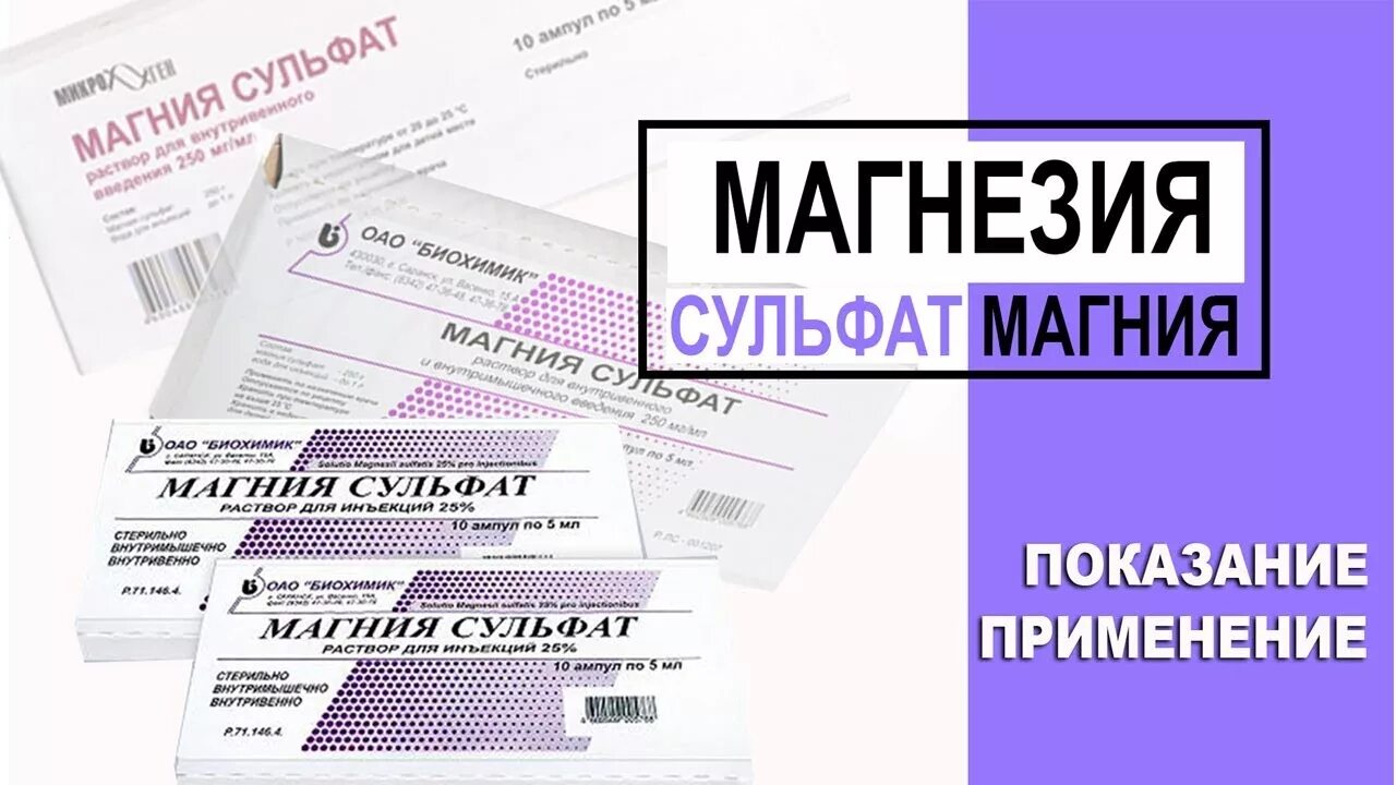 Магнезия инструкция по применению отзывы аналоги. Магния сульфат показания. применение магнезии. магнезия в неврологии. магнезия уколы.