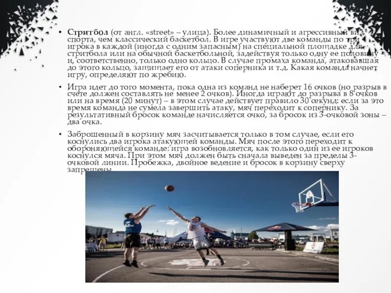 Сколько игроков в стритболе