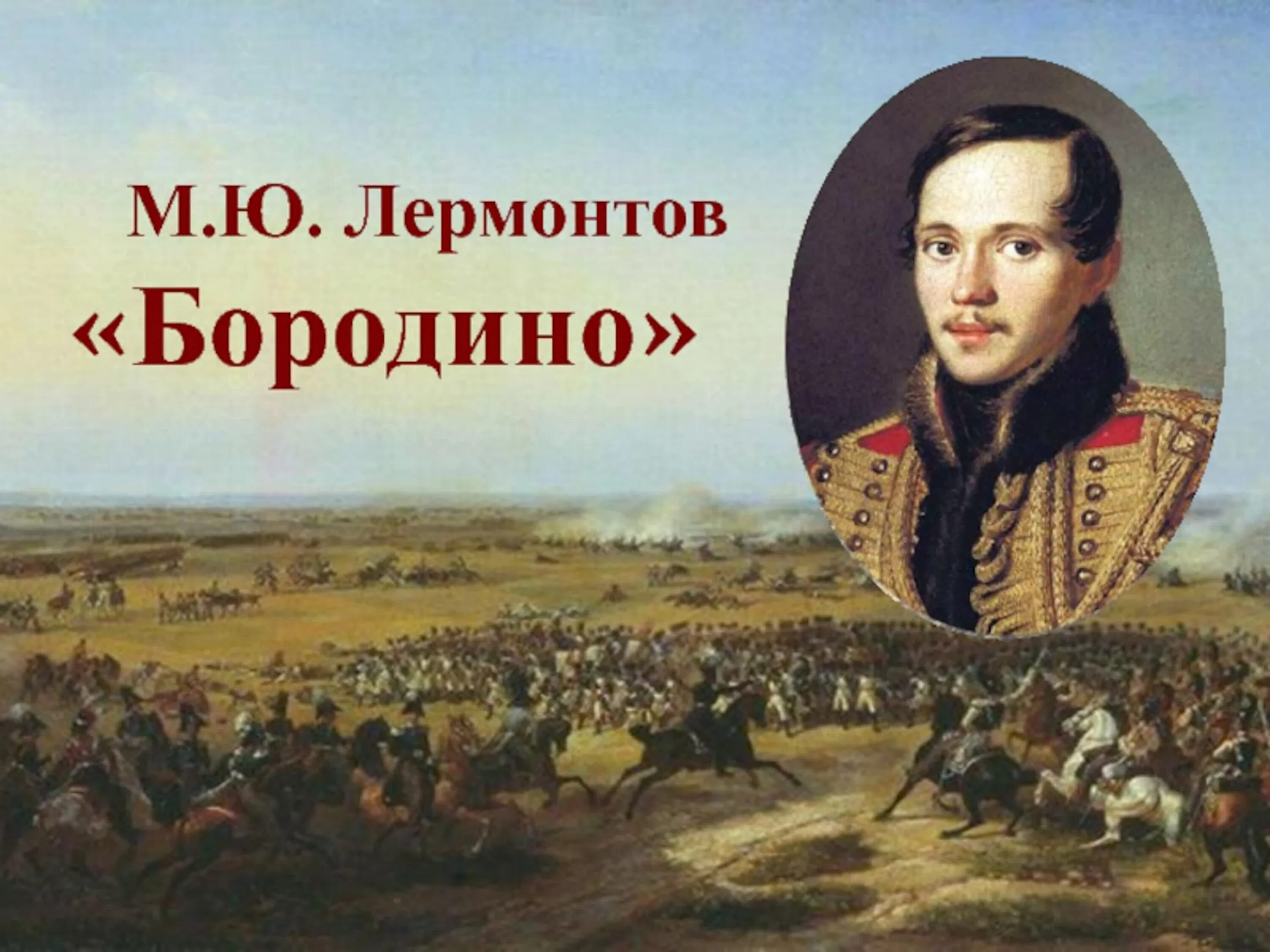 Михаила Юрьевича Лермонтова Бородино. 185 Лет Бородино Лермонтов. Бородиной читать