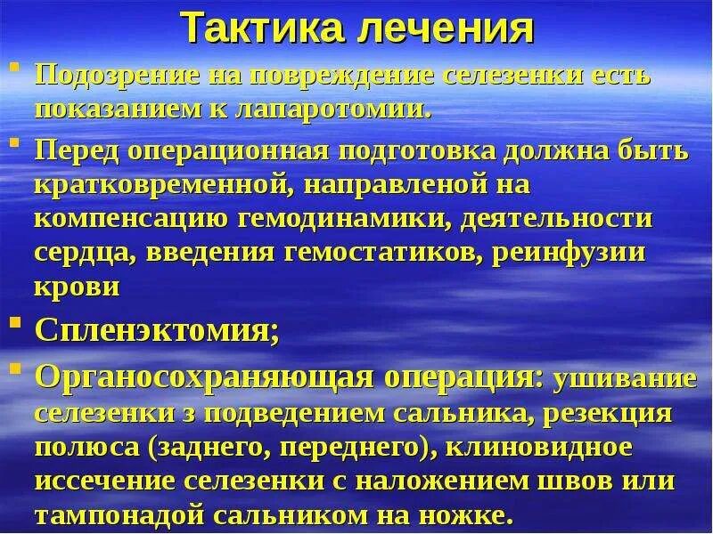 Селезенка народные средства. Разрывы селезенки лечебная тактика. Повреждение селезенки тактика. Тактика при ранении селезенки. Повреждение селезенки тактика лечения.