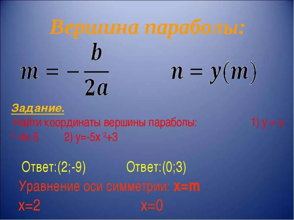 Y вершина. Формула нахождения y вершины параболы. Как найти вершину функции. Как определить вершину параболы. Координаты вершины параболы.