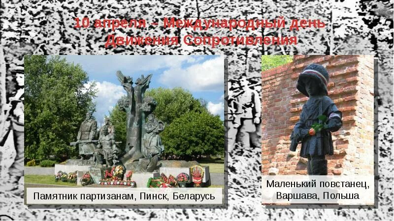 10 апреля международный день движения сопротивления. Международный день движения сопротивления. международный день движения сопротивления 10 апреля. партизанское движение памятники. памятник партизанам пинск беларусь.
