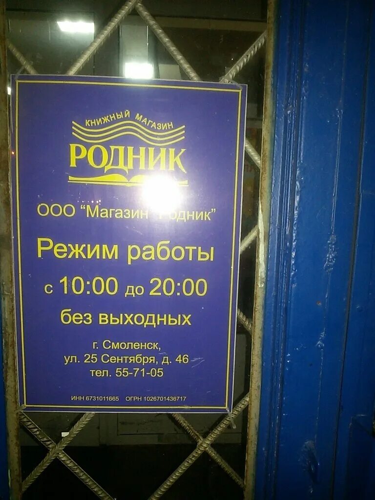 Родник смоленск. Родник, Смоленск, улица 25 сентября. Книжный магазин Смоленск. Родник Смоленск книжный магазин. Магазин Родничок Смоленск.