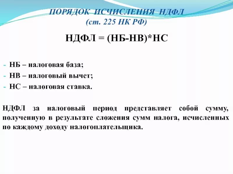 Нк рф доходы физических лиц. Порядок исчисления налога на доходы физических лиц. НДФЛ налоговые ставки и порядок исчисления налога. Формула расчета налога на доходы физических лиц. Порядок исчисления НДФЛ формула.