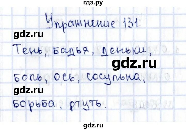 Гдз по русскому номер 131. Русский язык страница 131 номер 256. Русский язык часть 2 3 класс упражнение 256 канакина. Упражнения 256 по русскому языку 3 класс 1 часть. Русский язык страница 131 номер 256.