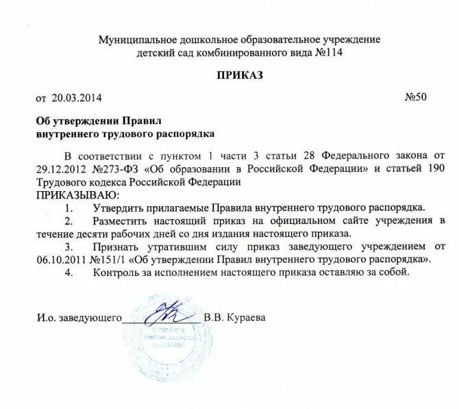 Приказ об утверждении правил внутреннего трудового. Распоряжение об утверждении правил внутреннего трудового распорядка. Приказ об утверждении правил внутреннего трудового распорядка. Утверждение правил внутреннего трудового распорядка.