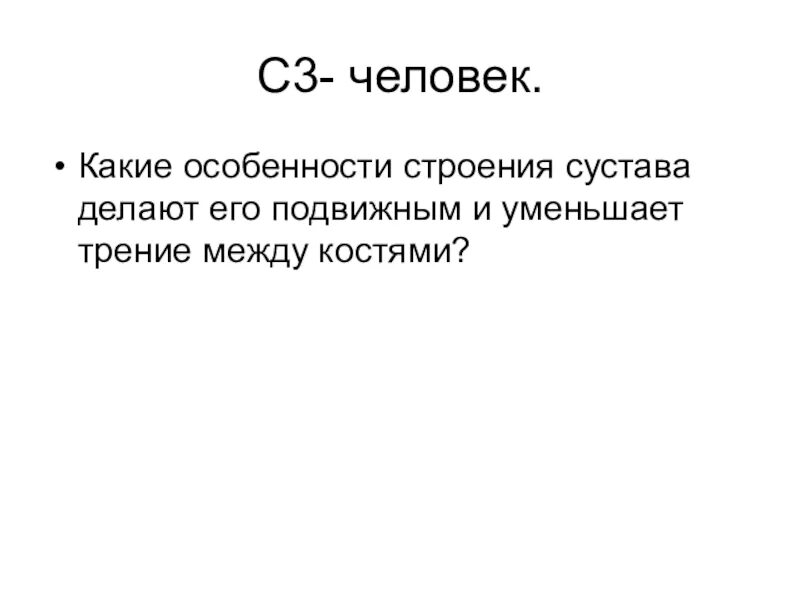 Какие особенности строения уменьшают трение. Какие особенности строения уменьшают трение в суставе. Какие особенности строения сустава уменьшают трение между костями. Какие особенности строения сустава делают его подвижным. Что уменьшает трение между костями.