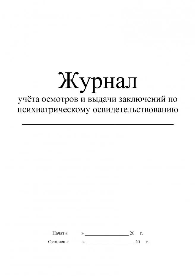 Журнал учета выдачи направлений на медосмотр. Журнал учета выдачи направлений на медосмотр
