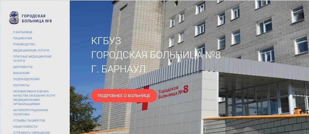 Кгбуз городская больница 4. Городская больница 8 Барнаул. Городская больница 3 Барнаул. КГБУЗ городская больница Москва. КГБУЗ «городская больница №2, г. Рубцовска.