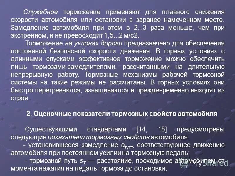 Формирование механизмов торможения. Служебное и полное служебное торможение. Уменьшение тормозного пути. Снижение торможение. Снижение торможение.