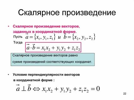 Скалярное произведение умножение