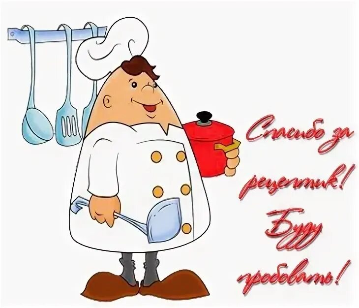 Спасибо все было очень вкусно. Спасибо за вкусный рецепт. открытки спасибо за рецепт. благодарю за рецепт. очень вкусно надпись.