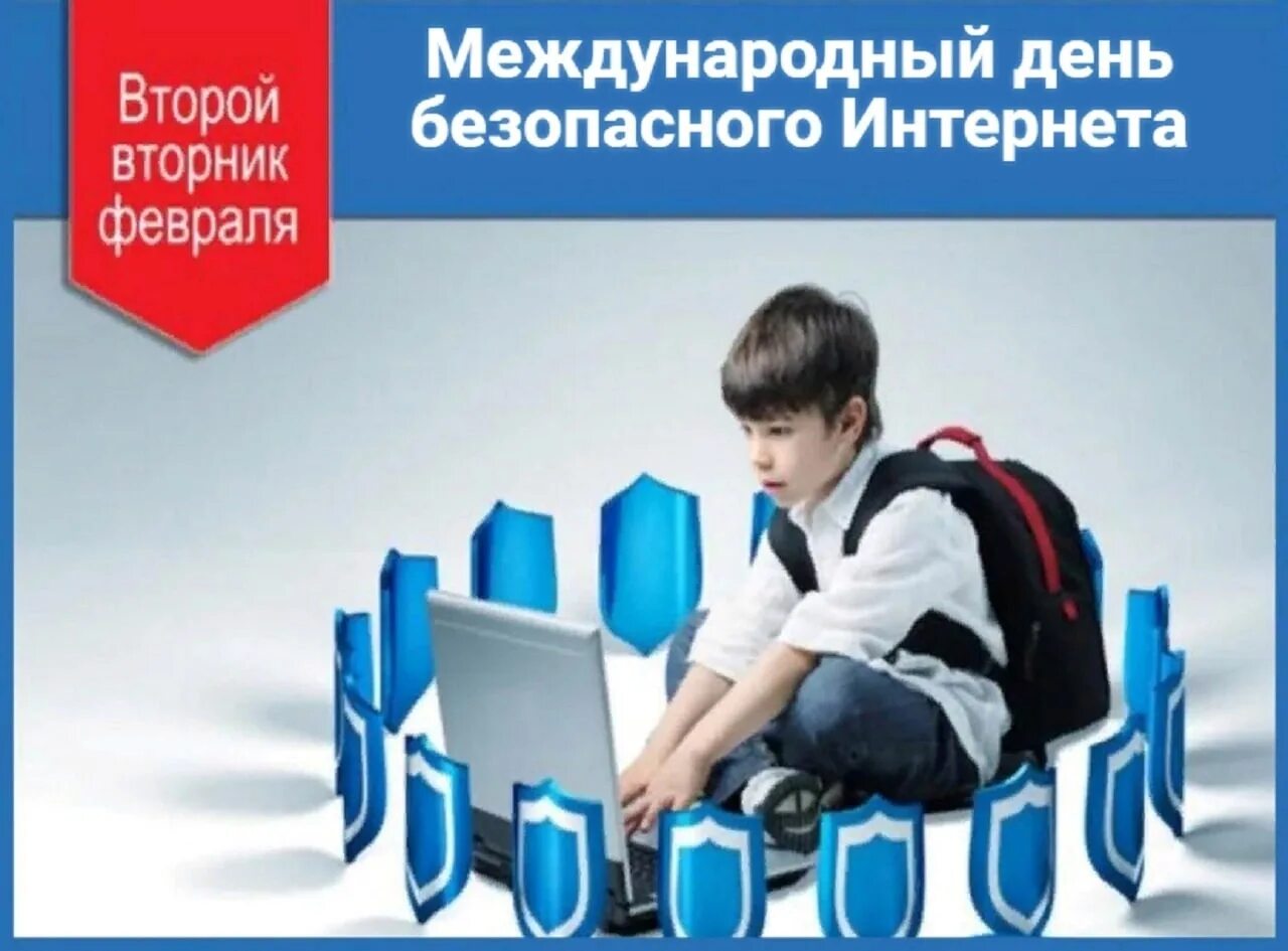 День интернета 2025. День безопасности в интернете. день безопасного интернета. международный день безопасности интернета. 8 февраля день безопасного интернета.