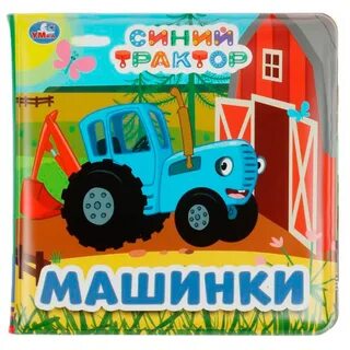 Книжка трактор