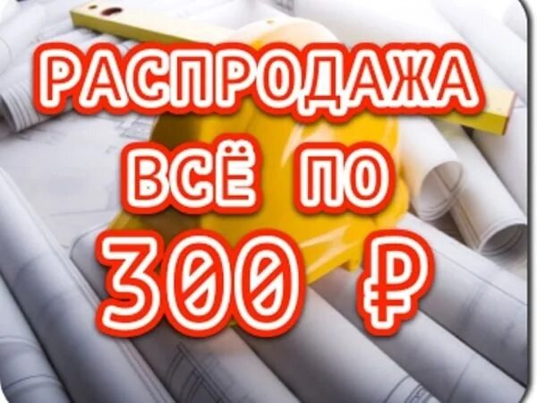 Все по 300 рублей в москве. Акция 300 рублей. Цифра 300. 300 рублей надпись. Все по 300 рублей.