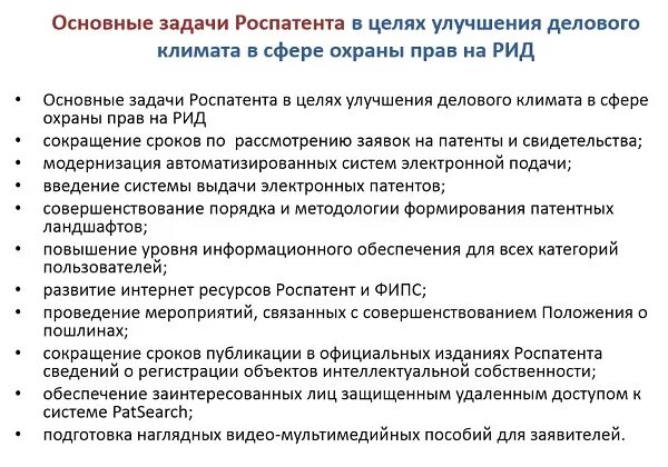 Цели и задачи Роспатента. Роспатент основные задачи. Роспатент задачи и функции. Роспатент задачи и цели.