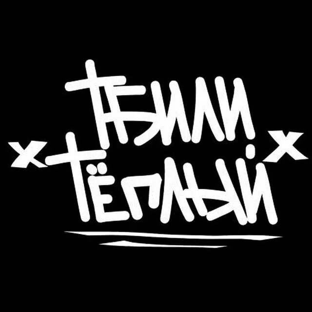 цитаты из песен тбили. тбили. цитаты тбили теплый. тбили цитаты. тбили цитаты из песен.