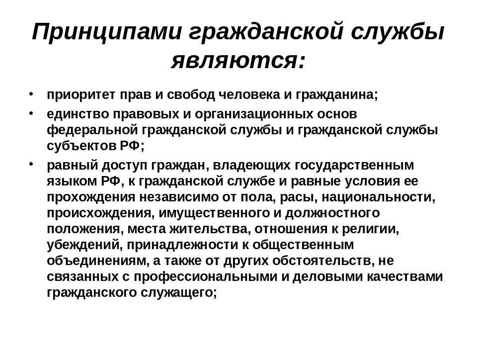 Что не является принципом. Принципы гражданской службы. принципами гражданской службы являются. что является принципом государственной гражданской службы?. понятие и принципы гражданской службы.