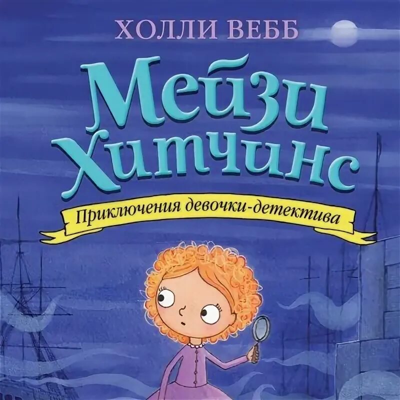 Холли Вебб почему Русалка плачет. Вебб почему Русалка плачет. Приключения девочки. Книга Мейзи. Приключения девочки детектива