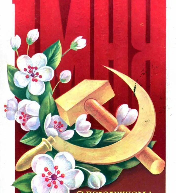 Мир труд май открытка. Открытки с 1 мая. Советские открытки с 1 мая. Мир труд май. 1 Мая иллюстрация.