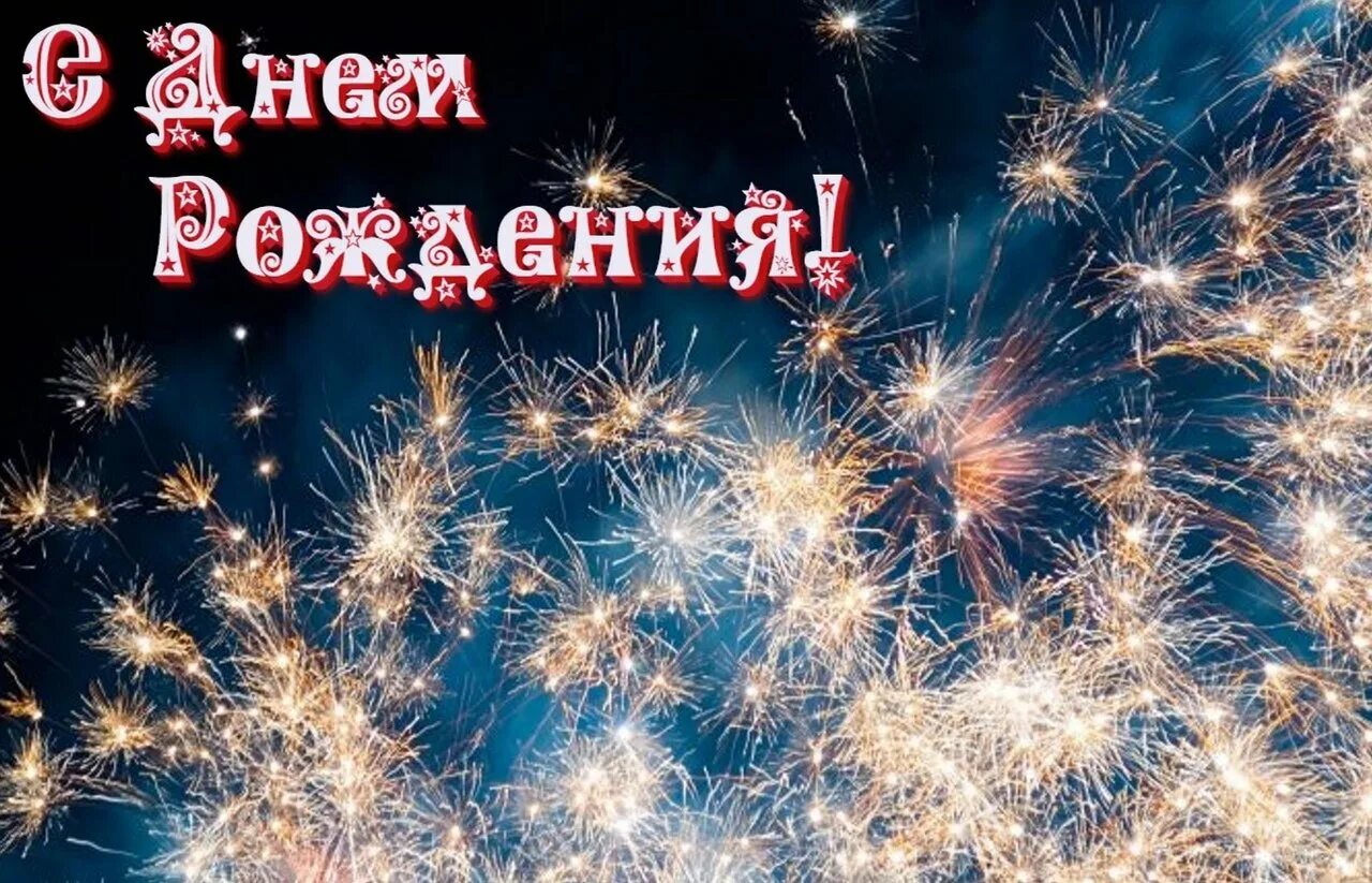 Поздравляю с днём рождения. Салют открытка. Открытки с днем рождения мужчине салют. С юбилеем салют. Салют "с днем рождения".