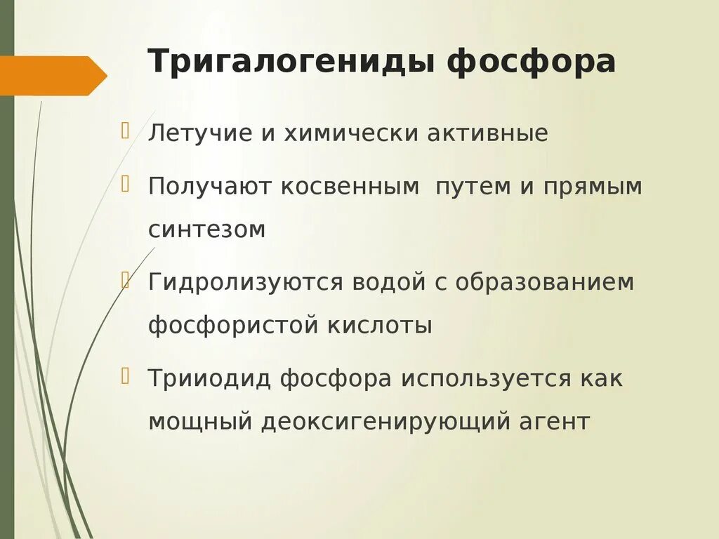 Неорганические соединения фосфора. Летучие соединения фосфора. Тригалогениды фосфора. Летучесть фосфора.