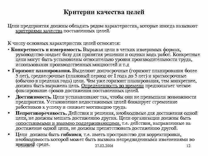 Цели по качеству должны. Критерии качества целей. Критерии качества целей организации. Критерии хорошо поставленной цели. Характеристики, которыми должны обладать цели.