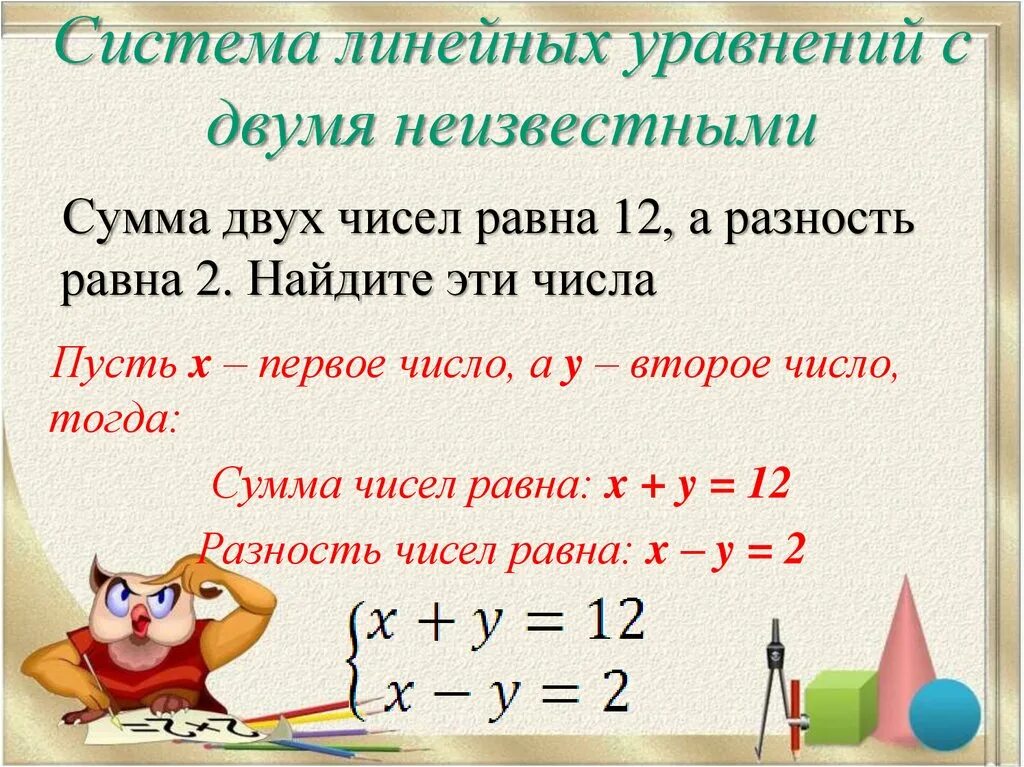 Сумма равна 10 а разность 2. Уравнение с двумя неизвестными. Уравнение с двумя неизветг. Уравнение сдумя неизвестными. Система линейных уравнений с двумя неизвестными.