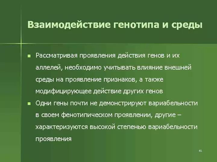 Генотип формируется под влиянием только условий. Генотип формируется под влиянием только условий