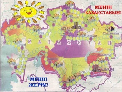 Қазақстан туған жерім туған елім
