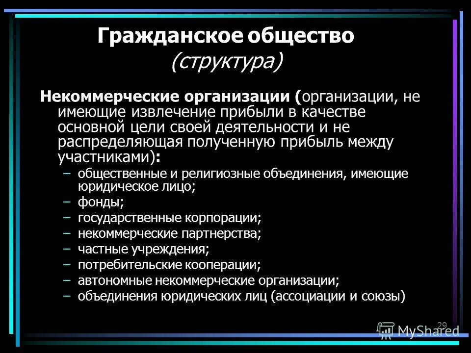 извлечение прибыли в некоммерческая организация. нко организации извлечения. некоммерческие юридические лица. основные признаки некоммерческой организации. некоммерческие юридические лица.