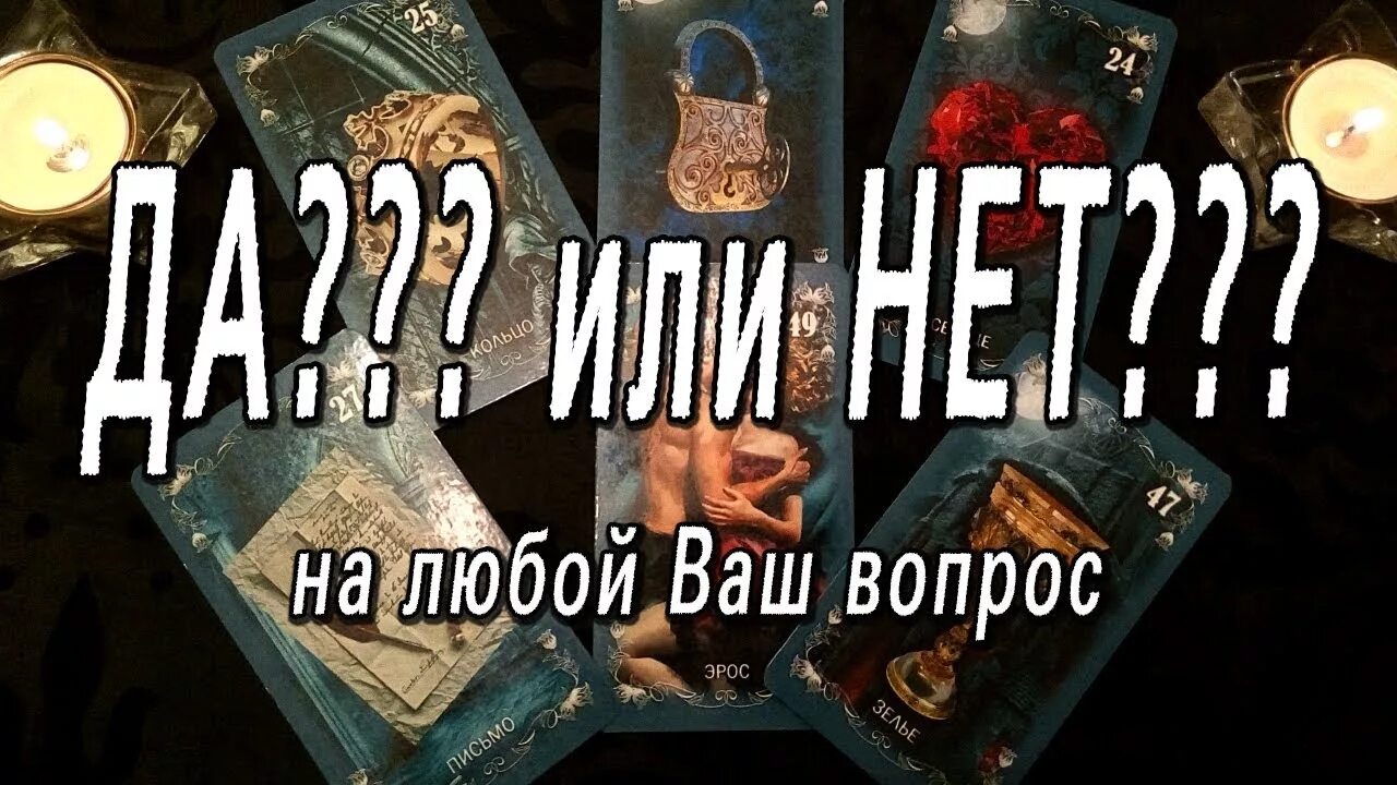 Гадание на Таро да или нет. Гадание да нет Таро. Карты Таро ответ да или нет. Таро да или нет ответ на вопрос.