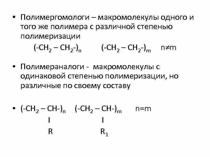 Полимергомологи это. Полиизобутилен полимергомологи. Степень полимеризации макромолекулы равна. Одинаковая степень полимеризации.