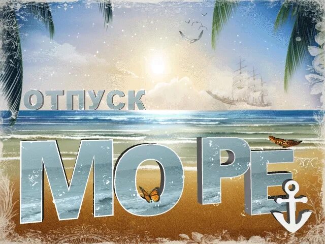 Поедем к морю слова. Ура отпуск. Отпуск надпись. Я В отпуске картинки. Скоро в отпуск.