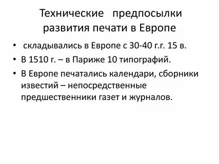 Технические предпосылки