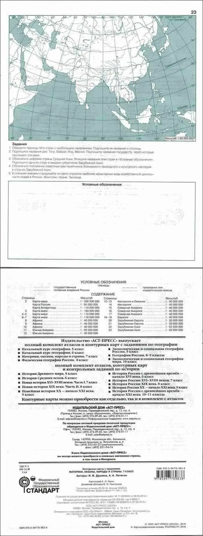 Атлас и контурные карты по географии 7 класс Летягин Душина. Душина география 7 класс контурные карты страница 7. Контурная карта по географии 7 класс Душина Летягин распечатать. Атлас по географии 7 Душина Летягин.