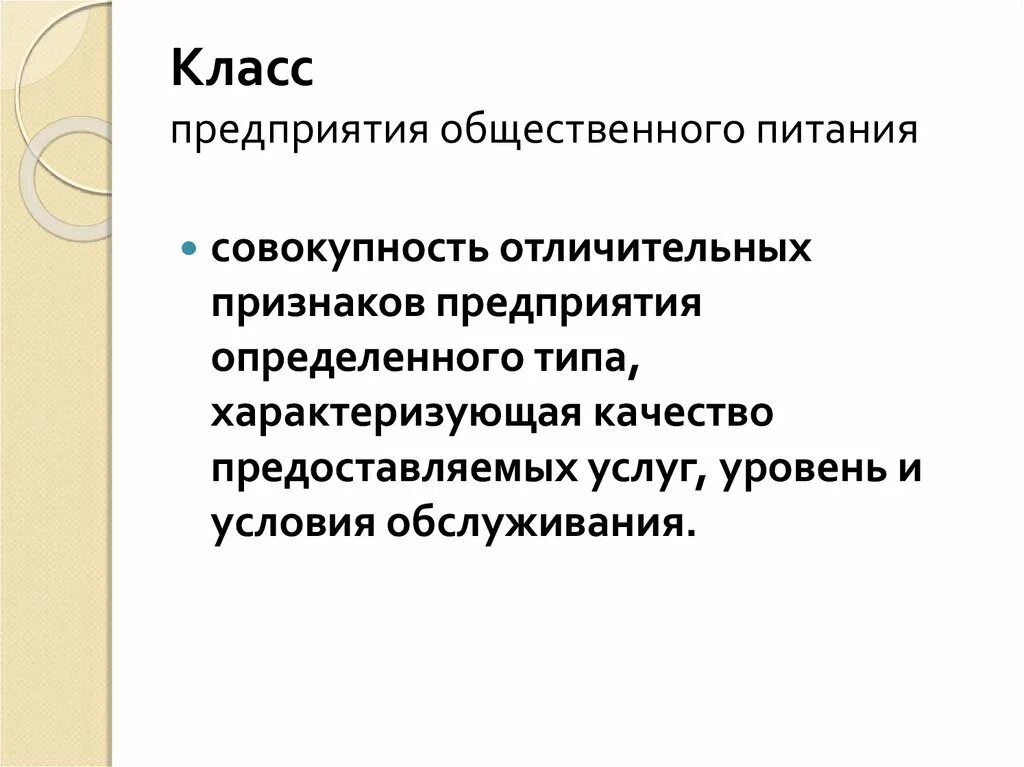 Классовые организации. Какие предприятия общественного питания делятся на классы. Назовите признаки классов предприятия общественного питания. Класс предприятия общественного питания. Классы предприятий.